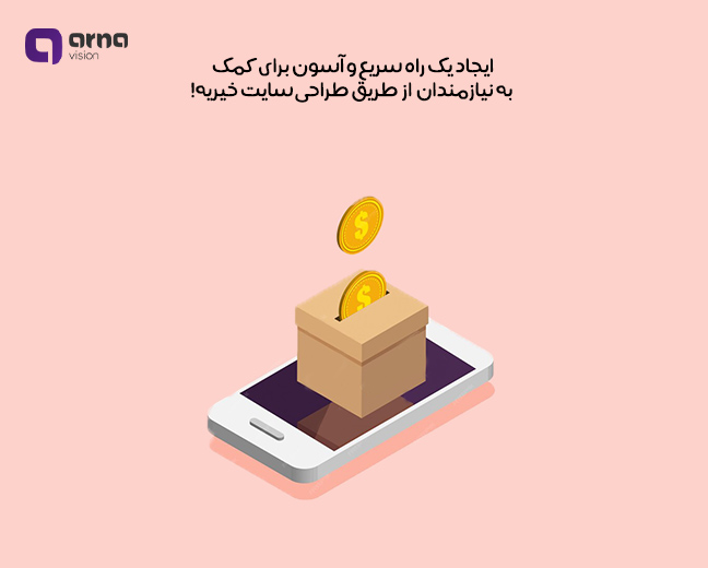 پشتیبانی و امنیت سایت خیریه