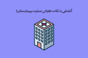 مزایای طراحی سایت بیمارستان: معرفی ویژگی سایت بیمارستان استاندارد + مقایسه