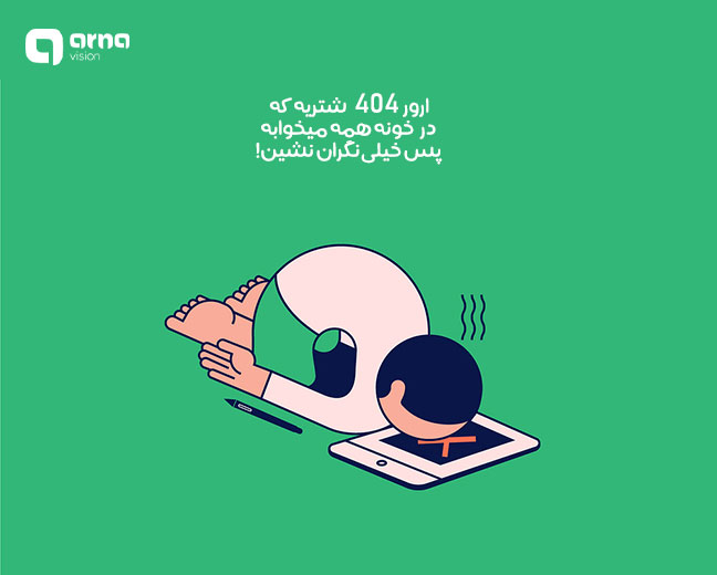 دلایل به وجود آمدن ارور 404