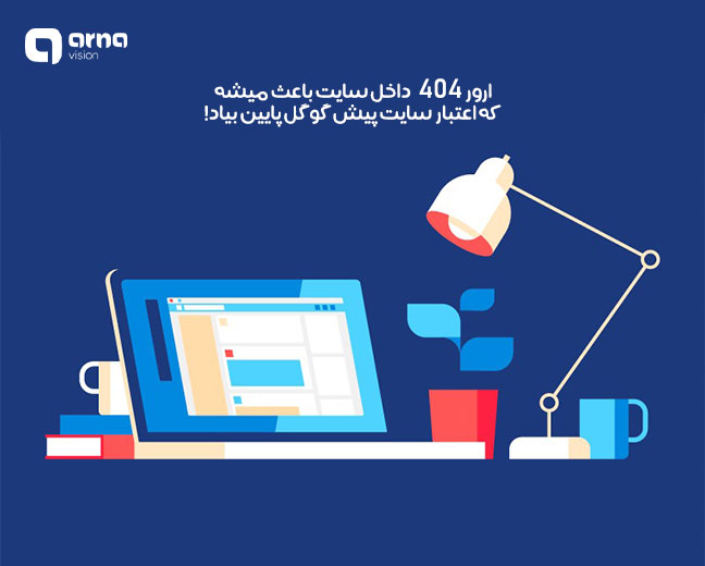 اثر خطای 404 بر سئو سایت